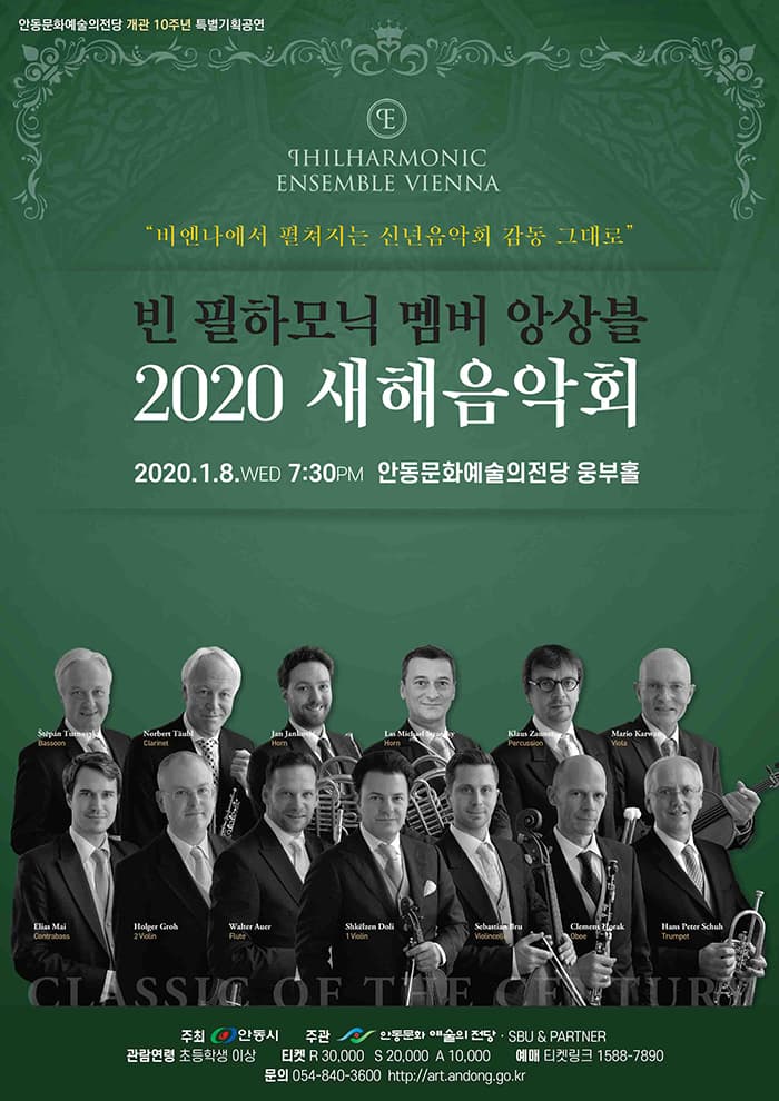 빈 필하모닉 멤버 앙상블 2020새해음악회