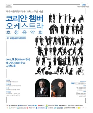 코리안 챔버 오케스트라 초청음악회