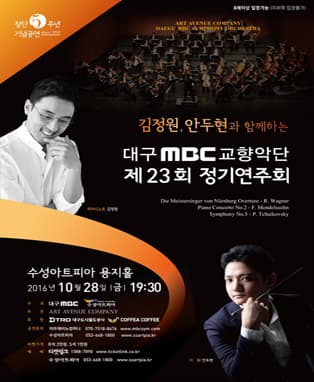 김정원,안두현과 함께하는 대구MBC교향악단 제23회 정기연주회