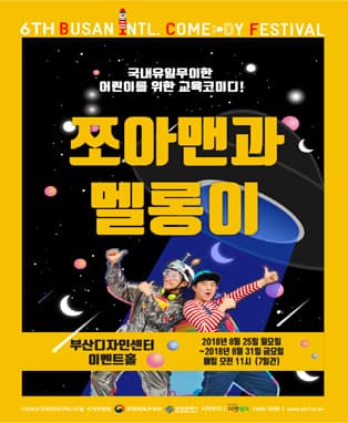 2018 BICF : 쪼아맨과 멜롱이