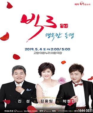 빅3“행복한 동행”콘서트(진성, 김용임, 박현빈)-고양