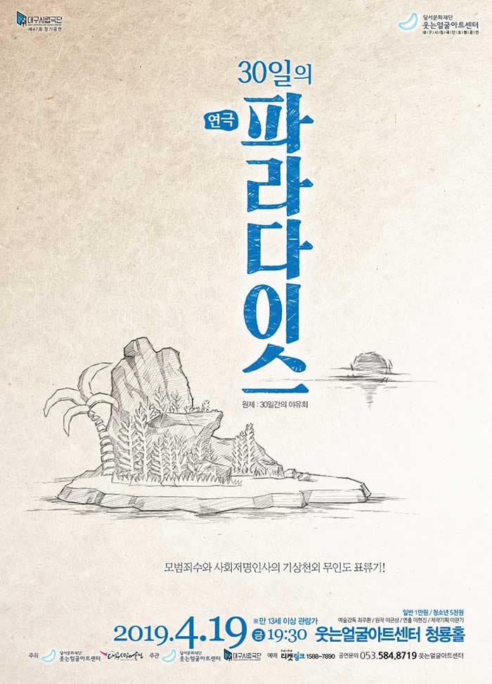 연극 [30일의 파라다이스] - 대구