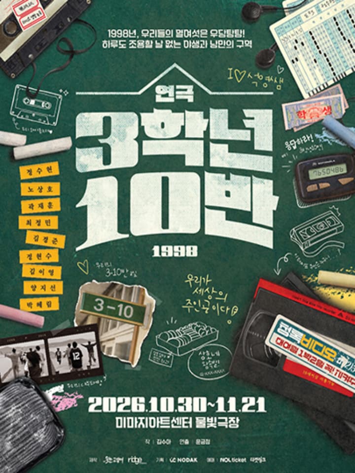 연극 <3학년 10반>