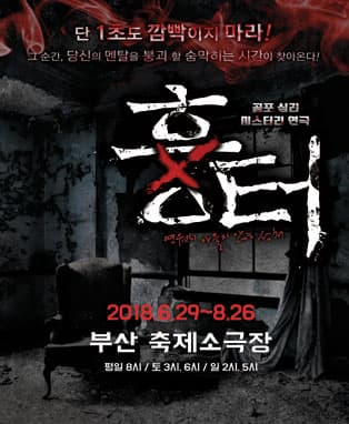 공포심리미스터리 연극 〈흉터〉- 부산
