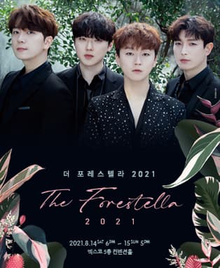 더 포레스텔라 2021 - 대구