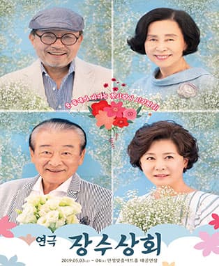 연극 <장수상회> - 안성