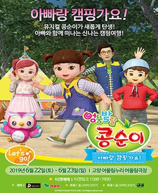 NEW 뮤지컬 콩순이[아빠랑 캠핑가요!]-고양(앵콜)