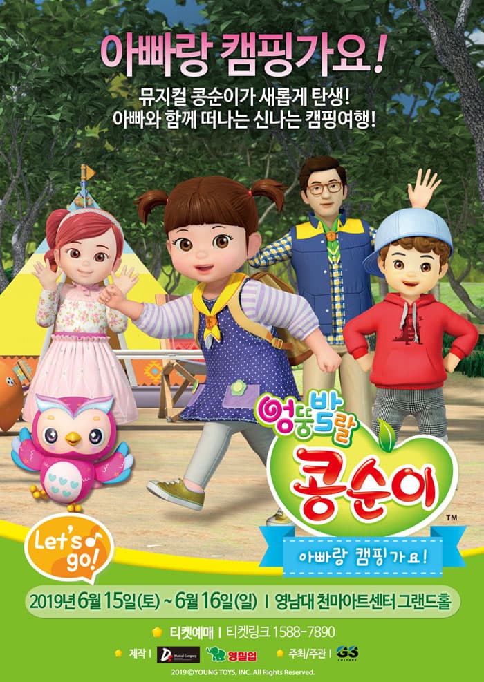 NEW 뮤지컬 콩순이[아빠랑 캠핑가요!]-대구(앵콜)