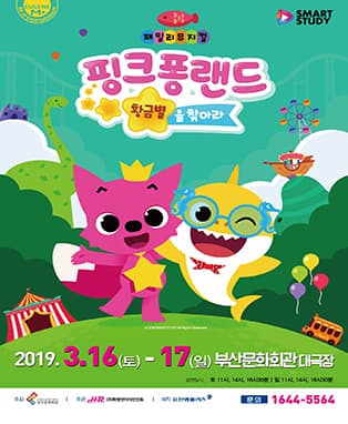 패밀리뮤지컬〈핑크퐁랜드-황금별을찾아라〉- 부산