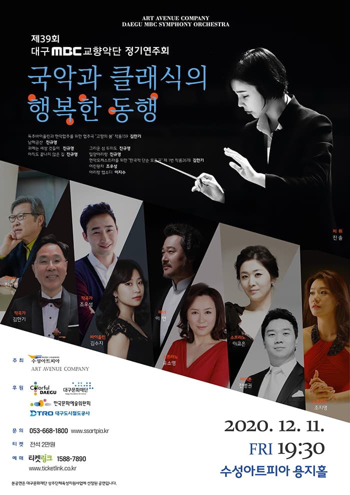 대구MBC교향악단 제39회 정기연주회 〈국악과 클래식의 행복한 동행〉