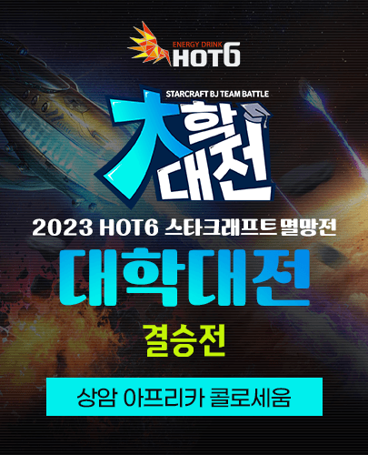 2023 HOT6 스타크래프트 멸망전 - 대학대전