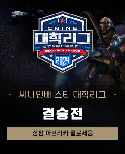 씨나인배 스타 대학리그 결승전