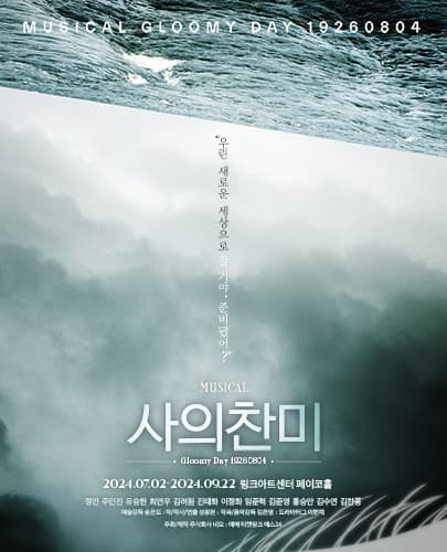 뮤지컬 <사의찬미>