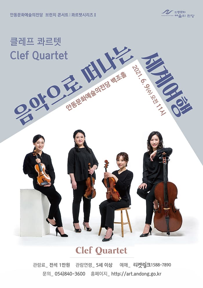 클레프 콰르텟 '음악으로 떠나는 세계여행' - 안동