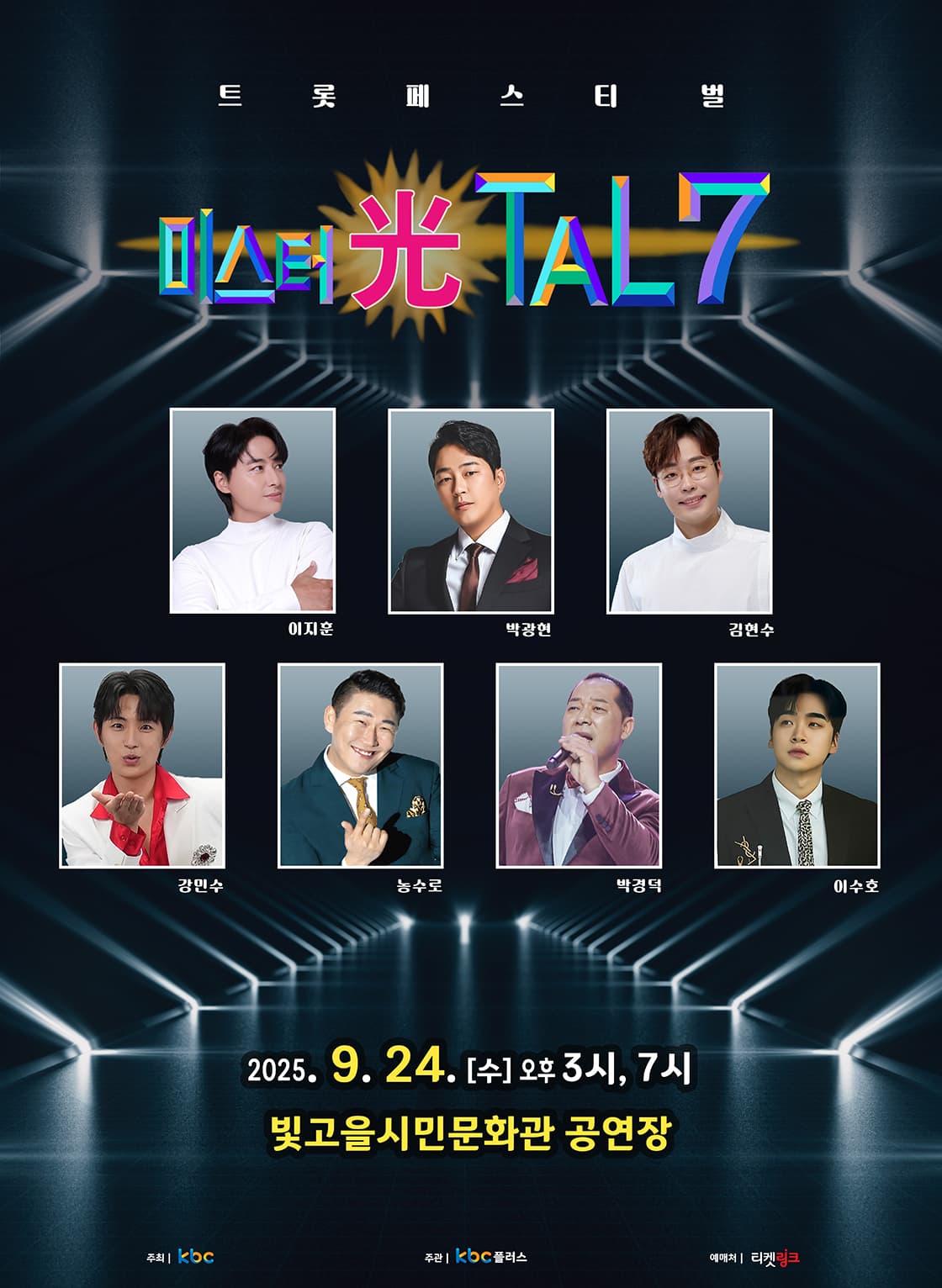 미스터 光탈7 콘서트 - 광주