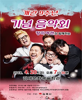개관 9주년 기념 음악회-김제