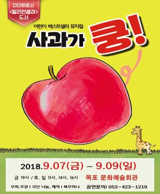 어린이베스트셀러뮤지컬 〈사과가 쿵〉 - 목포