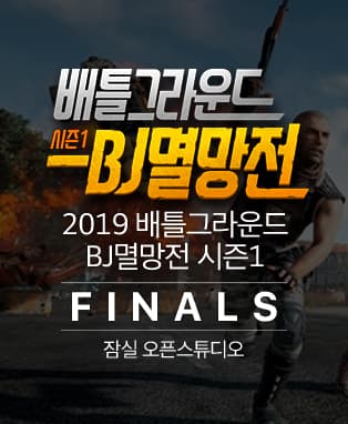 아프리카TV 2019 배틀그라운드 BJ멸망전 시즌1 결승전