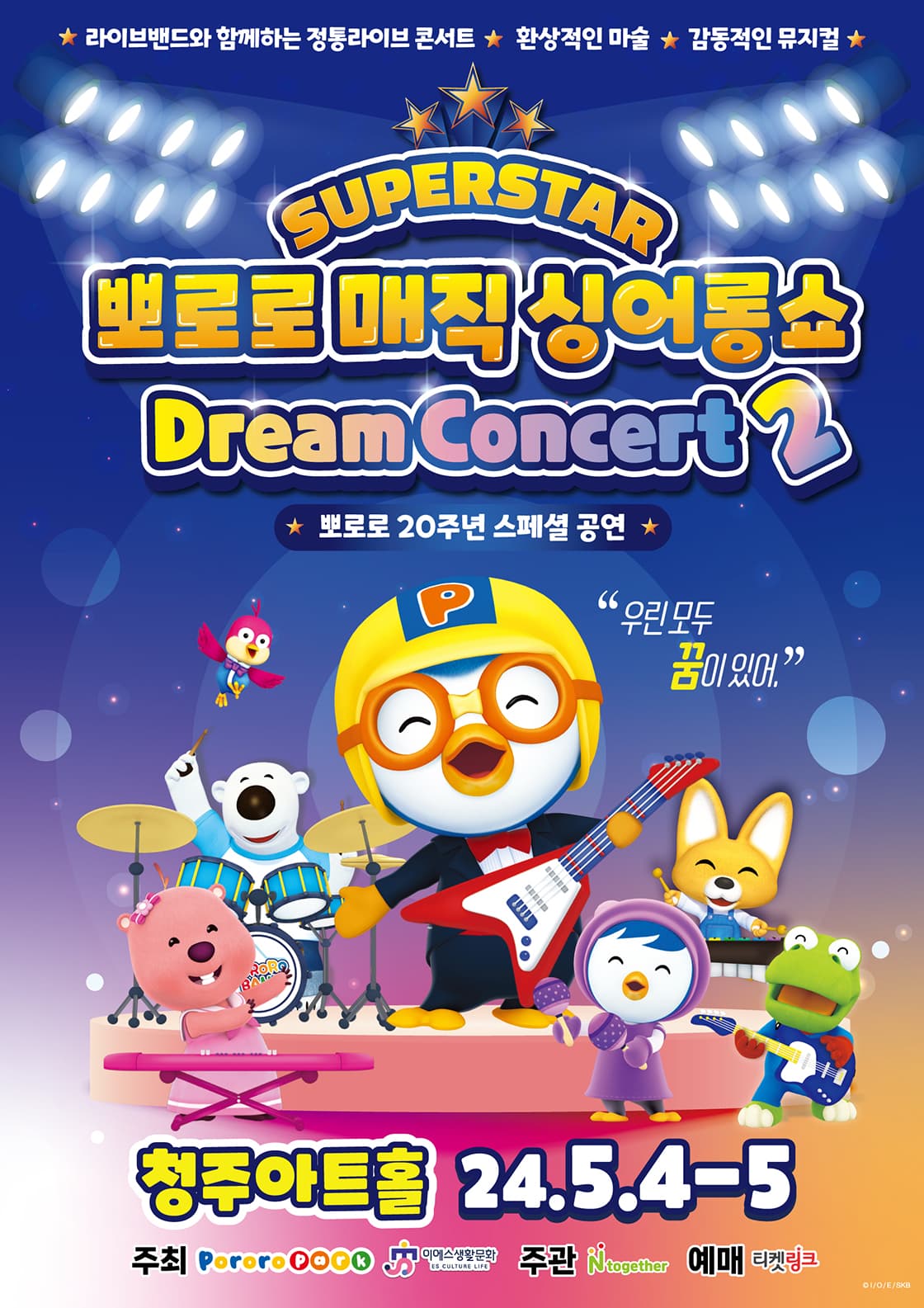 뽀로로 20주년 스페셜 매직 싱어롱쇼 <슈퍼스타 뽀로로 드림콘서트> 시즌 2 - 청주