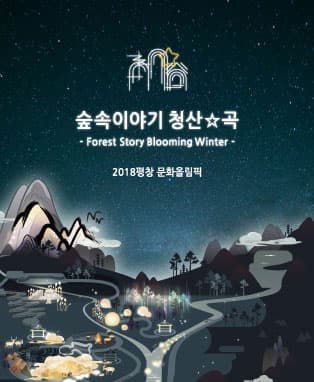 2018평창 문화올림픽 숲속이야기〈청산☆곡〉