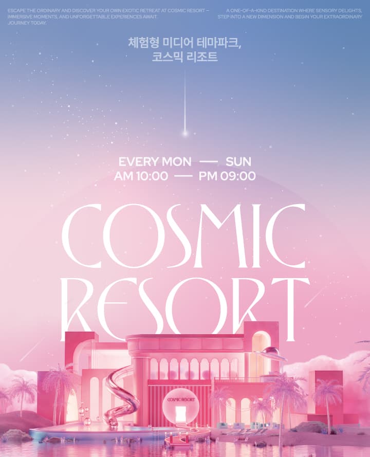 [8월~10월] 코스믹 리조트 'Cosmic Resort' 오픈 이벤트 할인