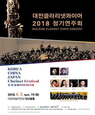 대전클라리넷콰이어 2018 정기연주회
