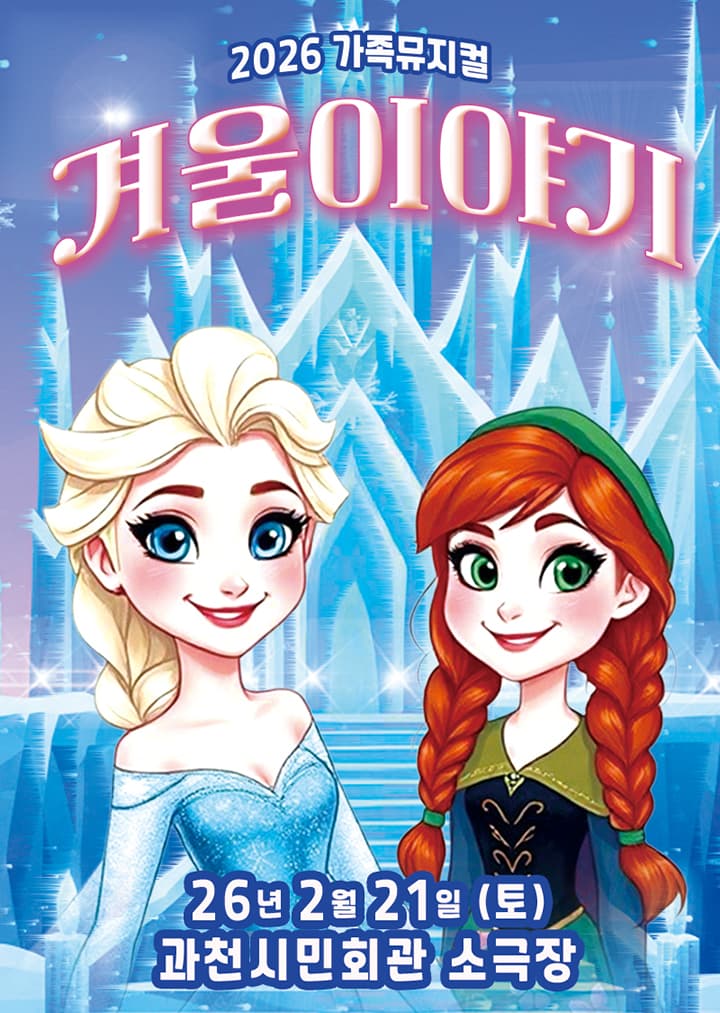 [과천] 가족 뮤지컬 <겨울이야기>