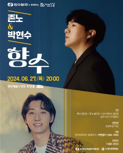 존노&박현수 <향수> - 경주