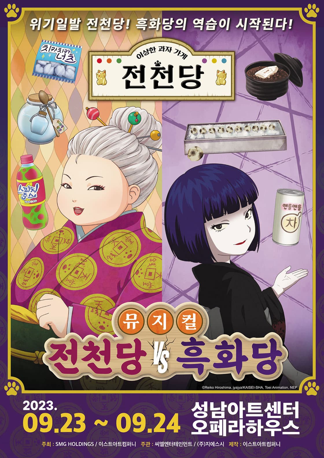 뮤지컬 <전천당 VS 흑화당> - 성남