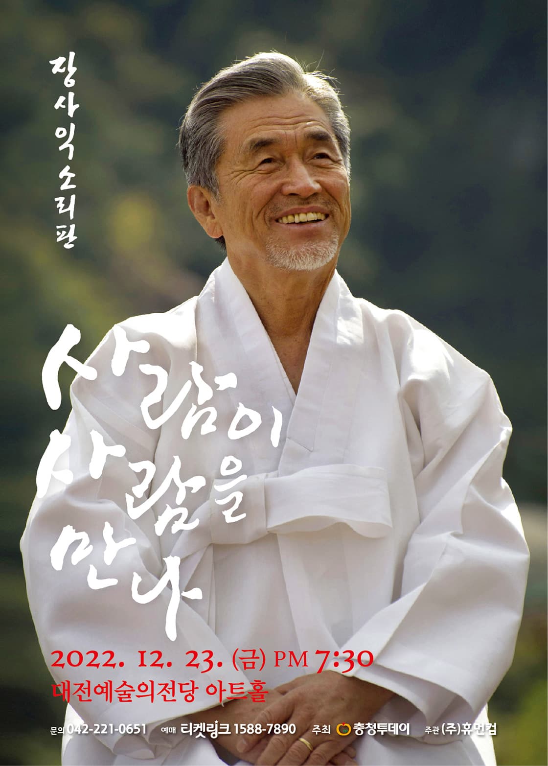 장사익소리판 ‘사람이 사람을 만나’ 대전공연