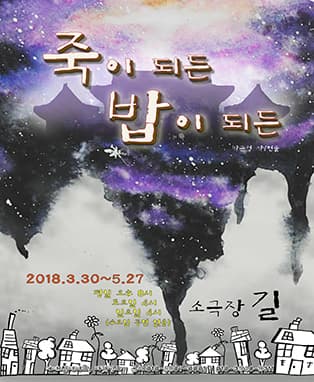 연극 <죽이되든 밥이되든> - 대구