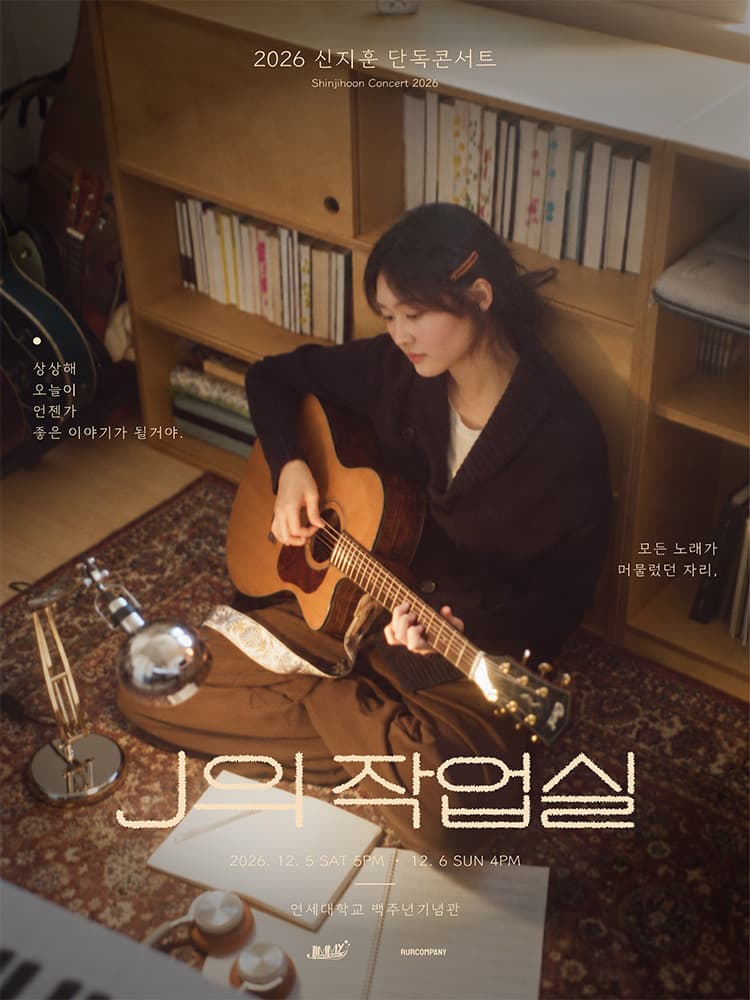 2026 신지훈 단독콘서트 < J의 작업실 >