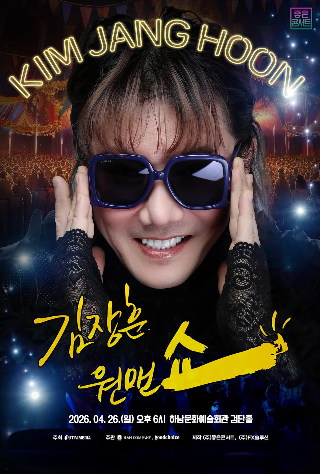 2026 김장훈 전국투어 콘서트 : 원맨쇼 - 하남