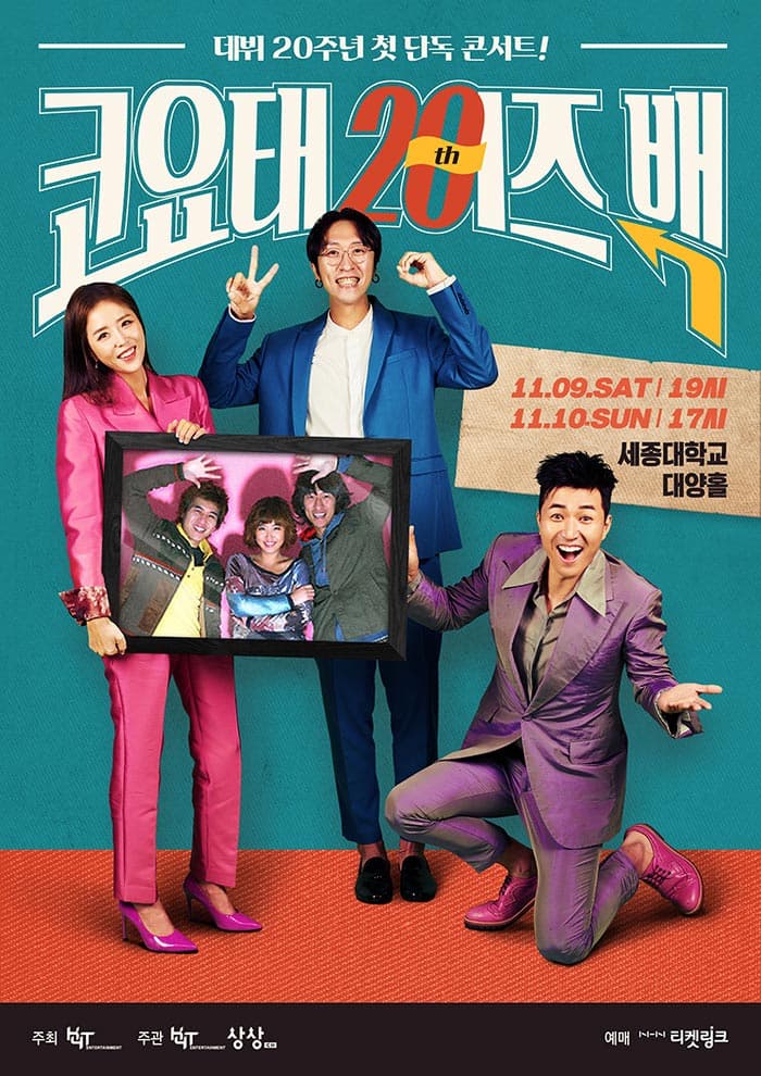 코요태 20주년 단독콘서트 <코요태 20th 이즈백>