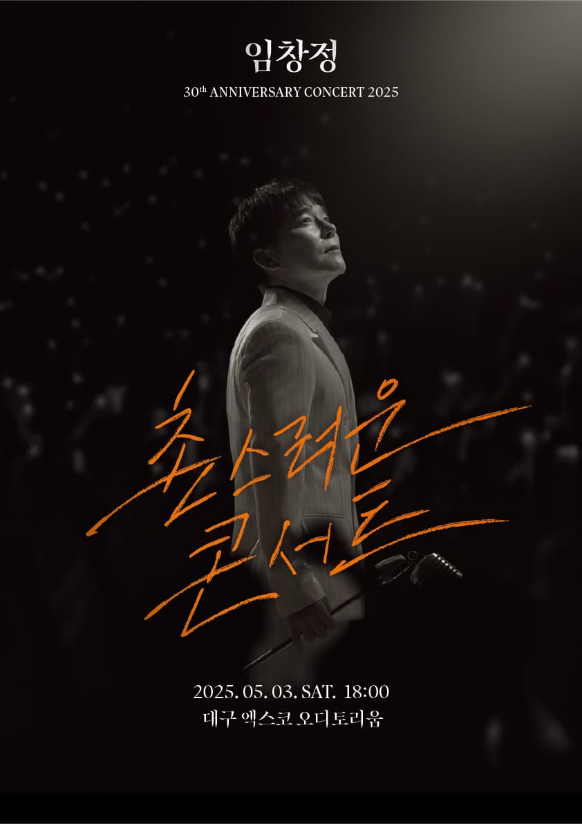 2025 임창정 30주년 <촌스러운 콘서트> - 대구
