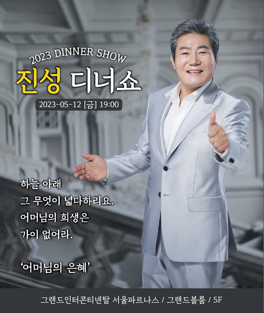 진성 2023 디너쇼