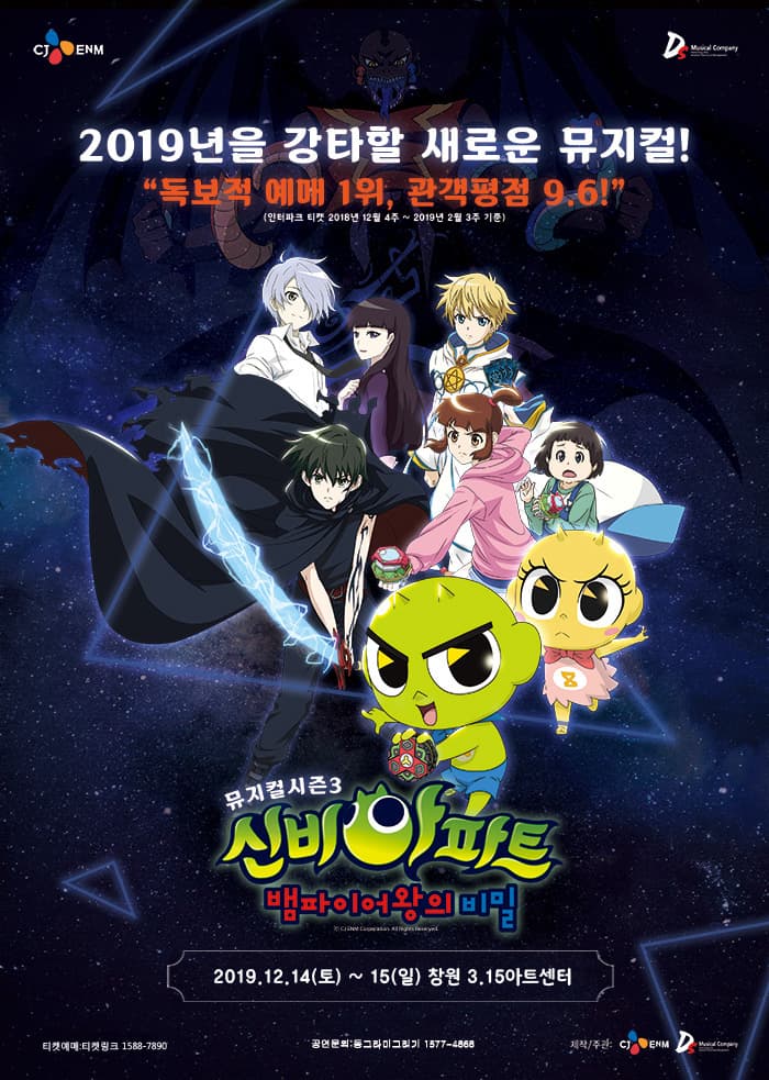 NEW 신비아파트 뮤지컬 시즌3 - 창원
