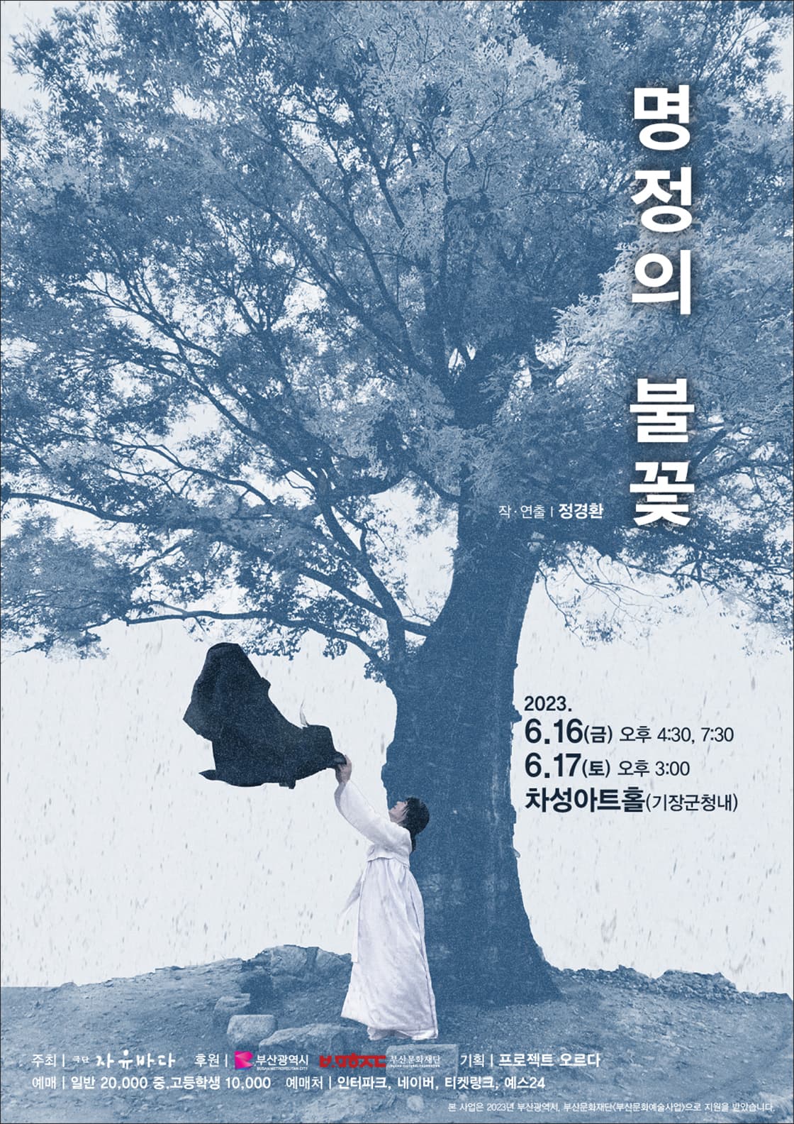 연극 <명정의 불꽃> - 부산