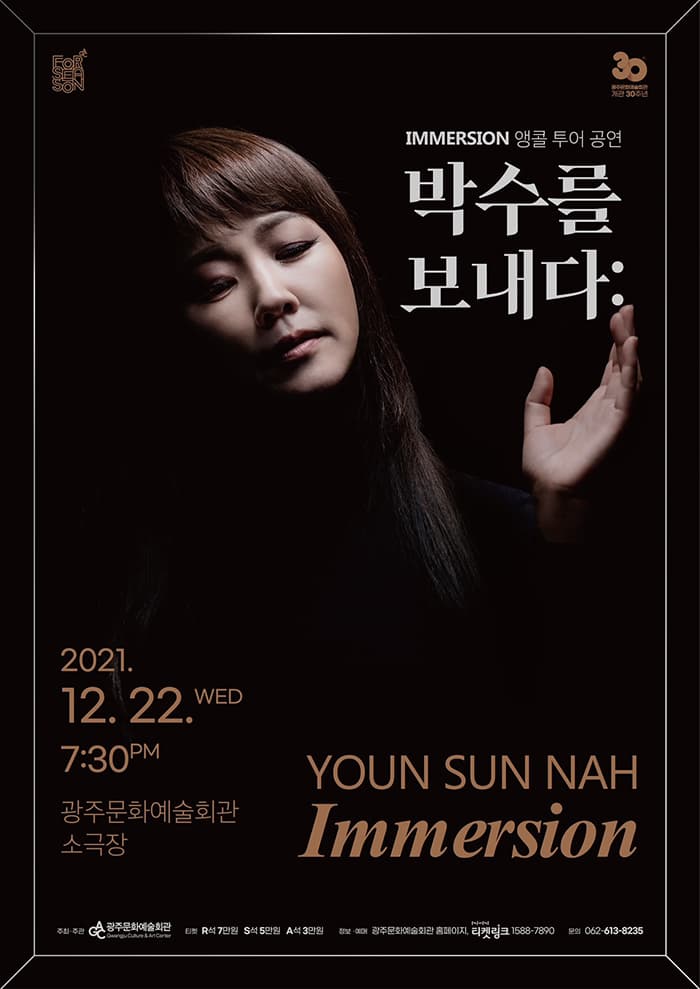 [독주회 ⑤] 재즈 보컬 나윤선 리사이틀 - 광주