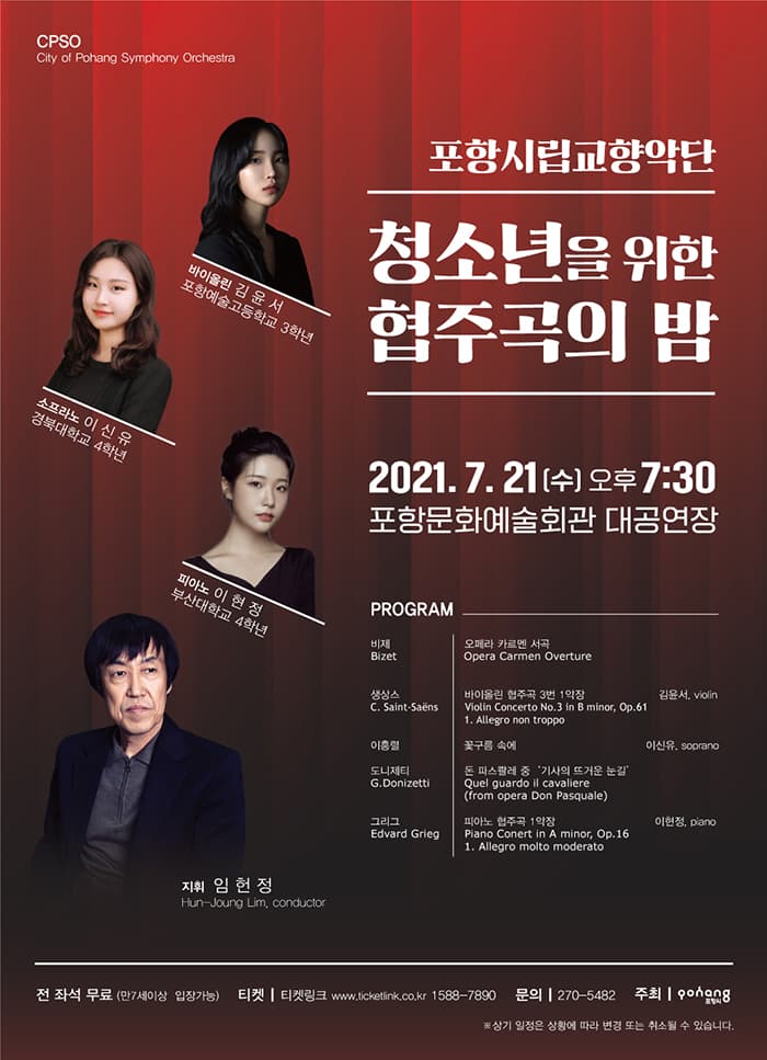 포항시립교향악단 청소년을 위한 협주곡의 밤 - 포항