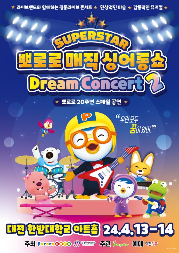 뽀로로 20주년 스페셜 매직 싱어롱쇼 <슈퍼스타 뽀로로 드림콘서트> 시즌 2 - 대전