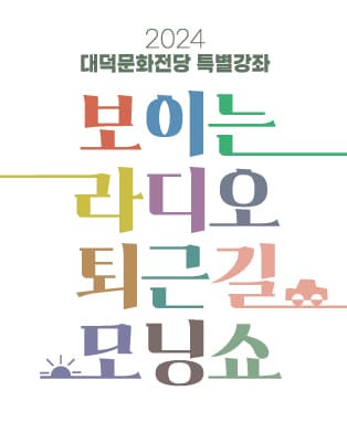 보이는라디오 퇴근길모닝쇼 - 대구