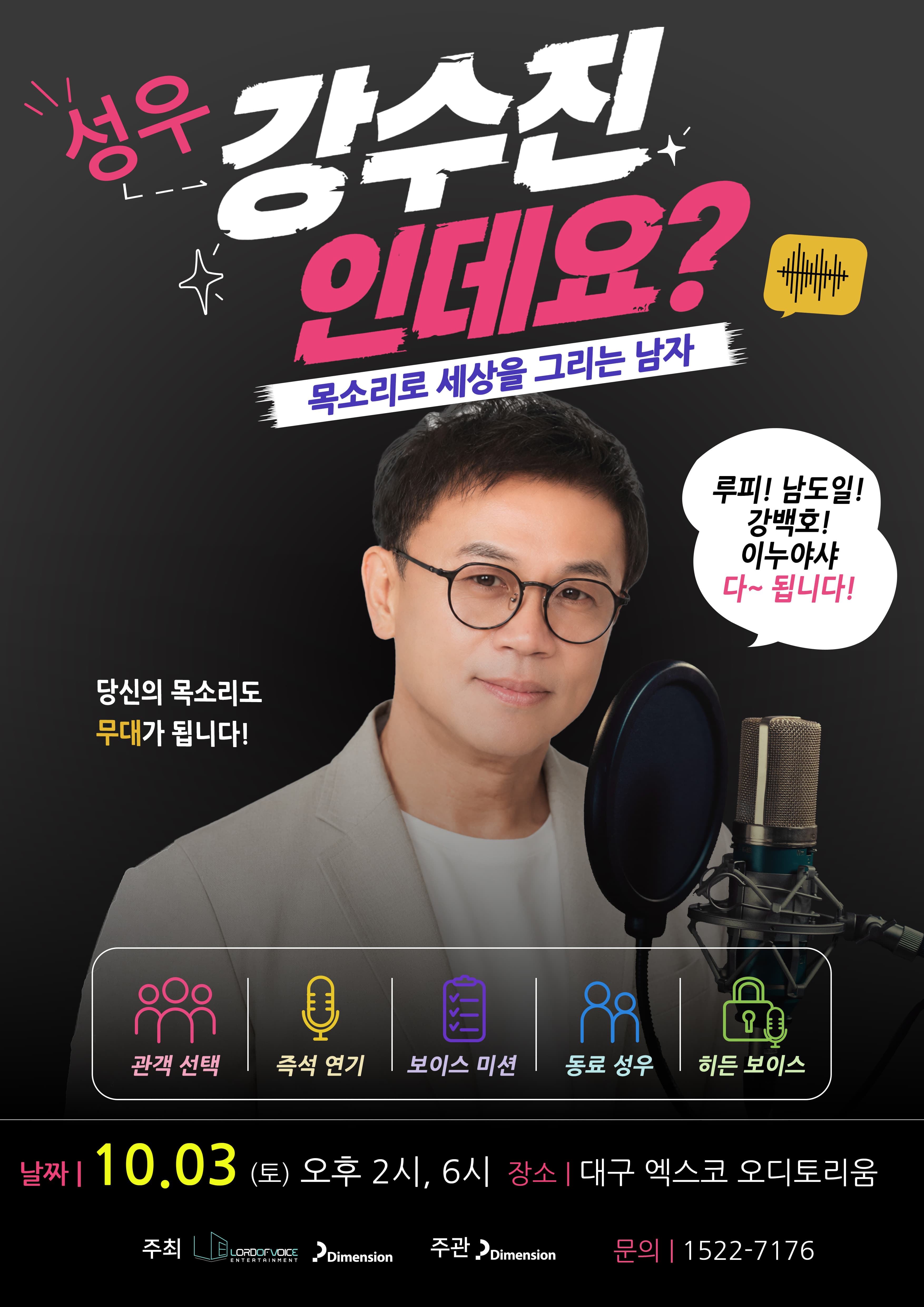 강수진 인데요？ (목소리로 세상을 그리는 남자) 성우 콘서트 - 대구