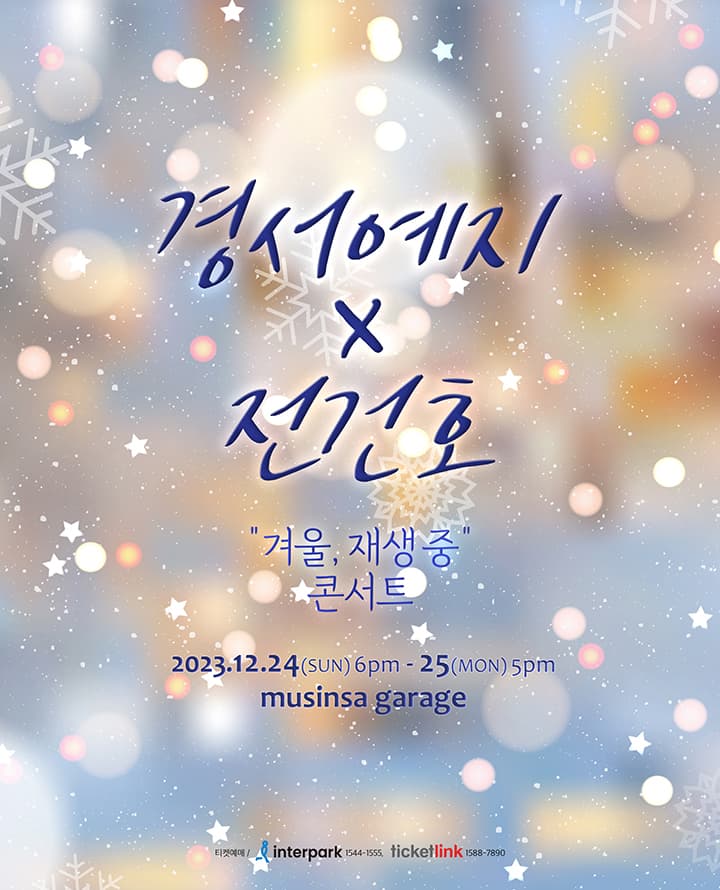 경서예지x전건호 콘서트 '겨울, 재생 중'