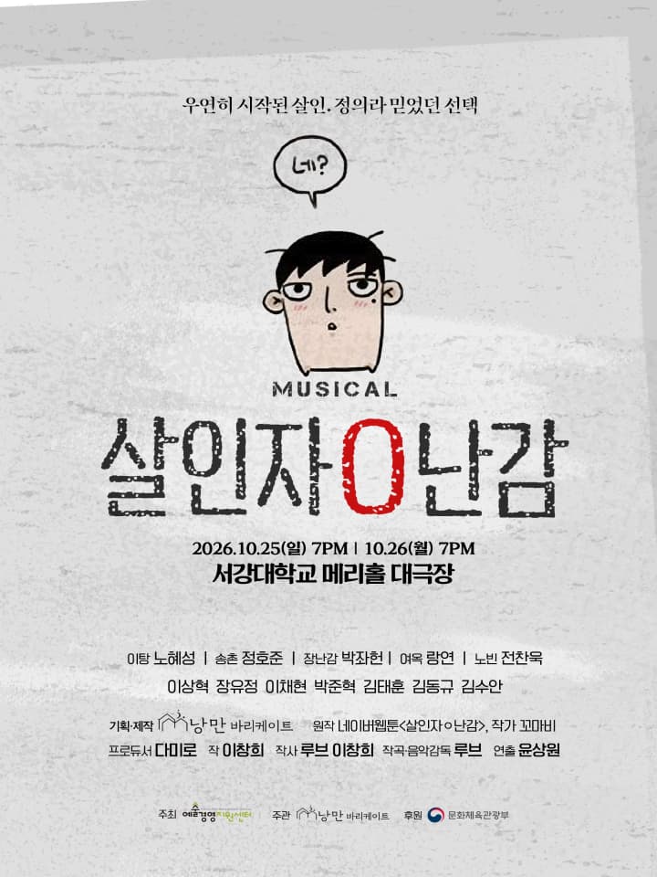 뮤지컬 <살인자ㅇ난감> 쇼케이스