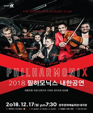 2018 필하모닉스 광주공연