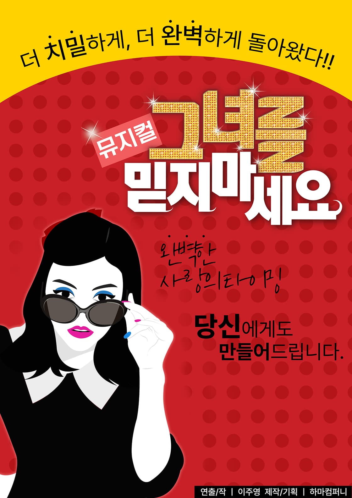 뮤지컬 <그녀를 믿지 마세요>