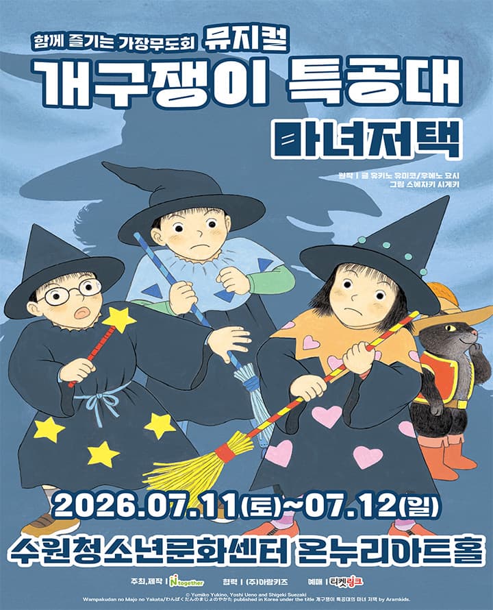 뮤지컬 <개구쟁이 특공대 : 마녀저택> - 수원