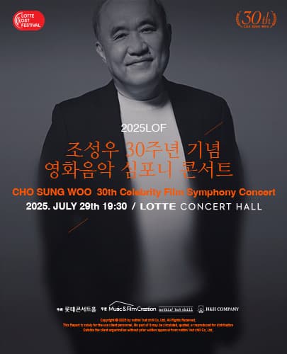 [2025LOF] 조성우 영화음악 심포니 콘서트