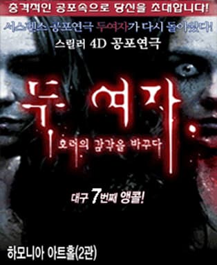 스릴러 공포연극 <두여자> - 대구 (7차앵콜)